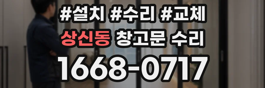 상신동 창고문 수리