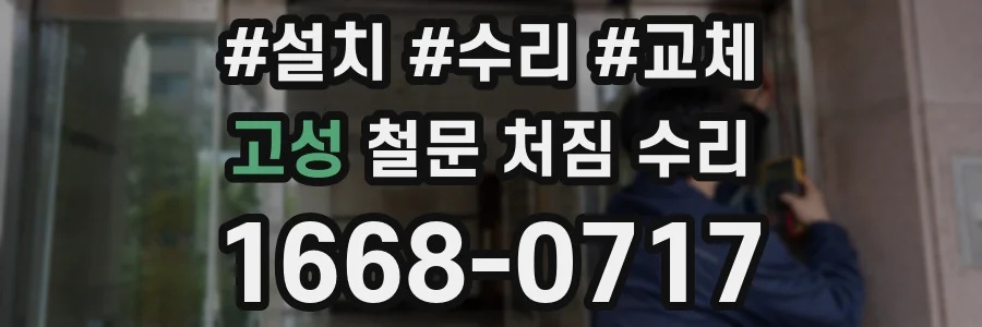 고성 철문 처짐 수리