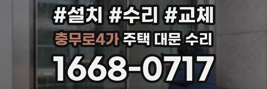 충무로4가 주택 대문 수리