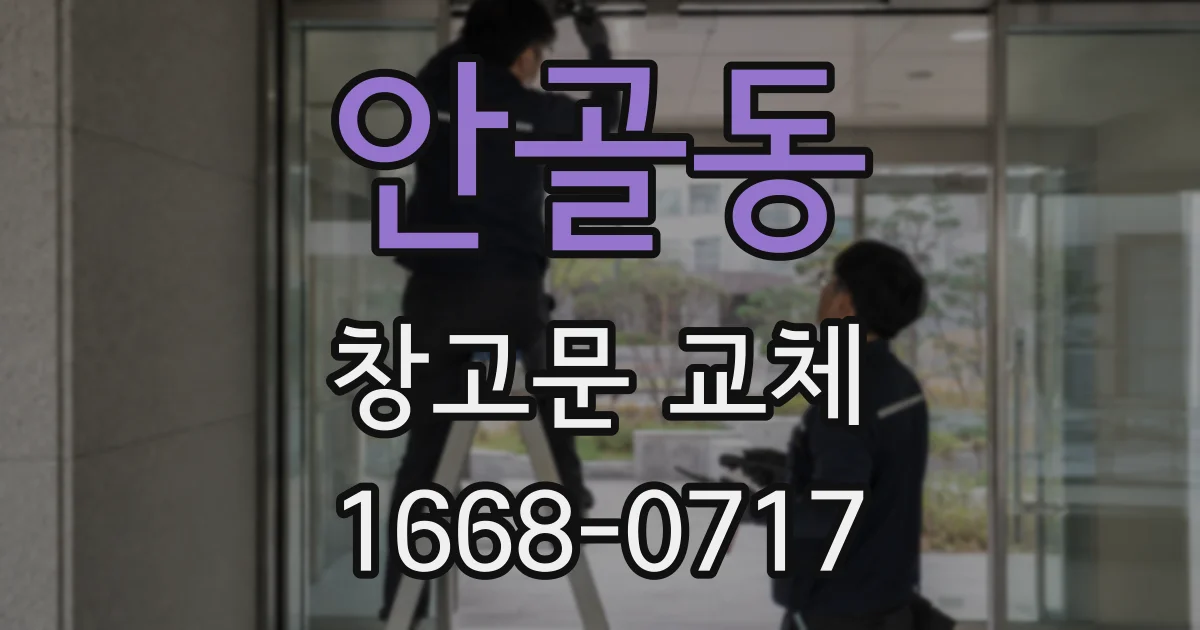 안골동 창고문 교체