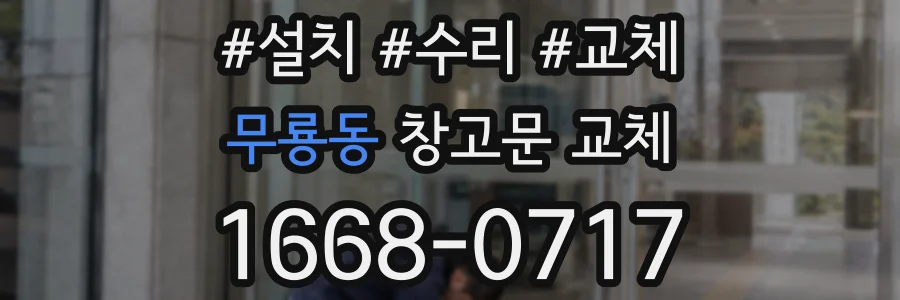 무룡동 창고문 교체