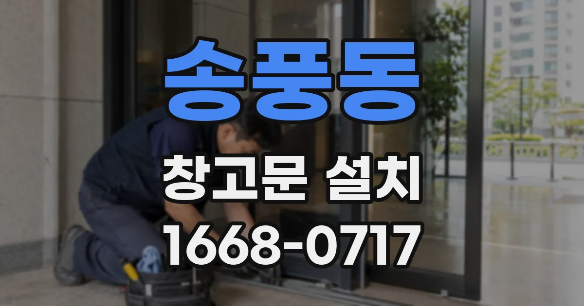 송풍동 창고문 설치