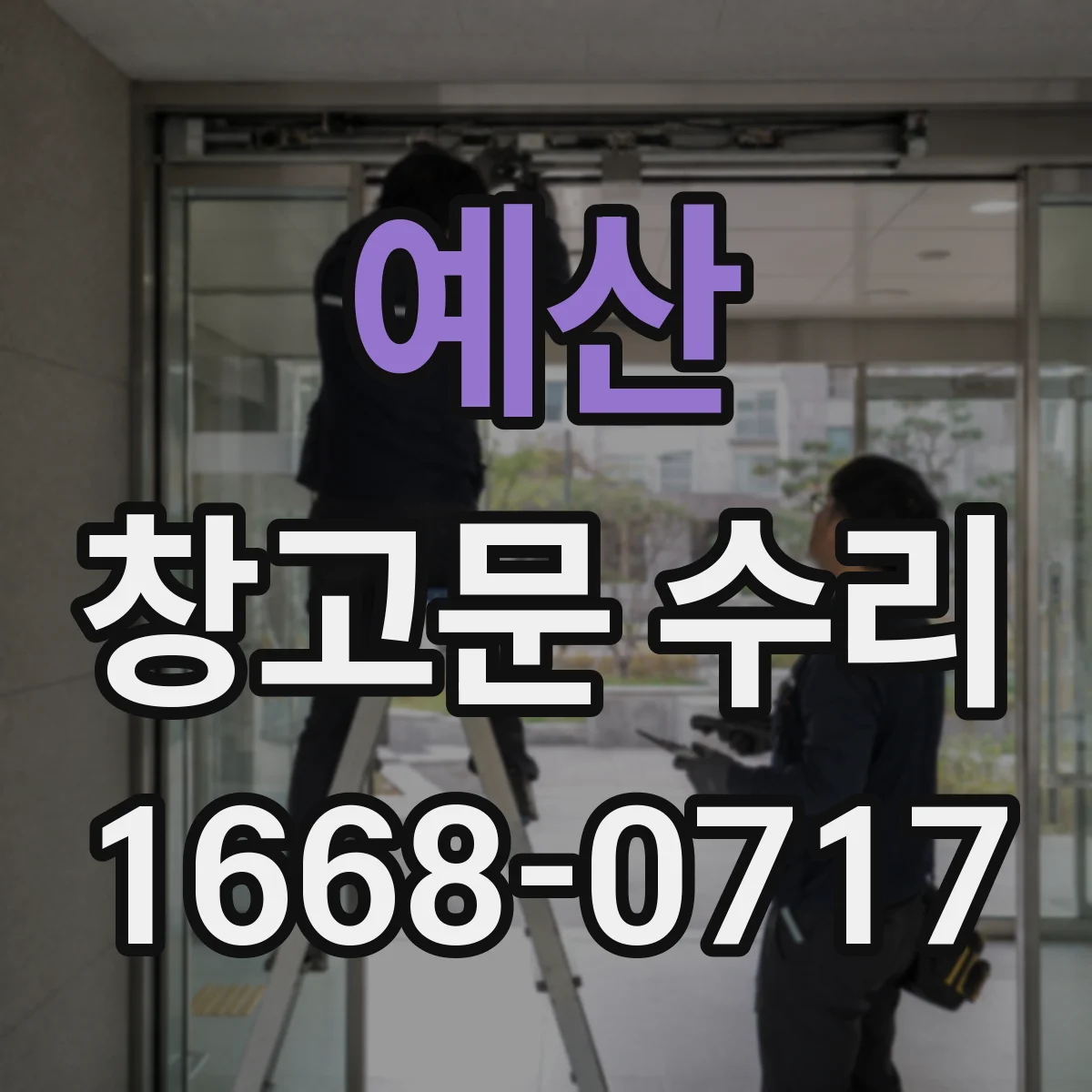 예산 창고문 수리