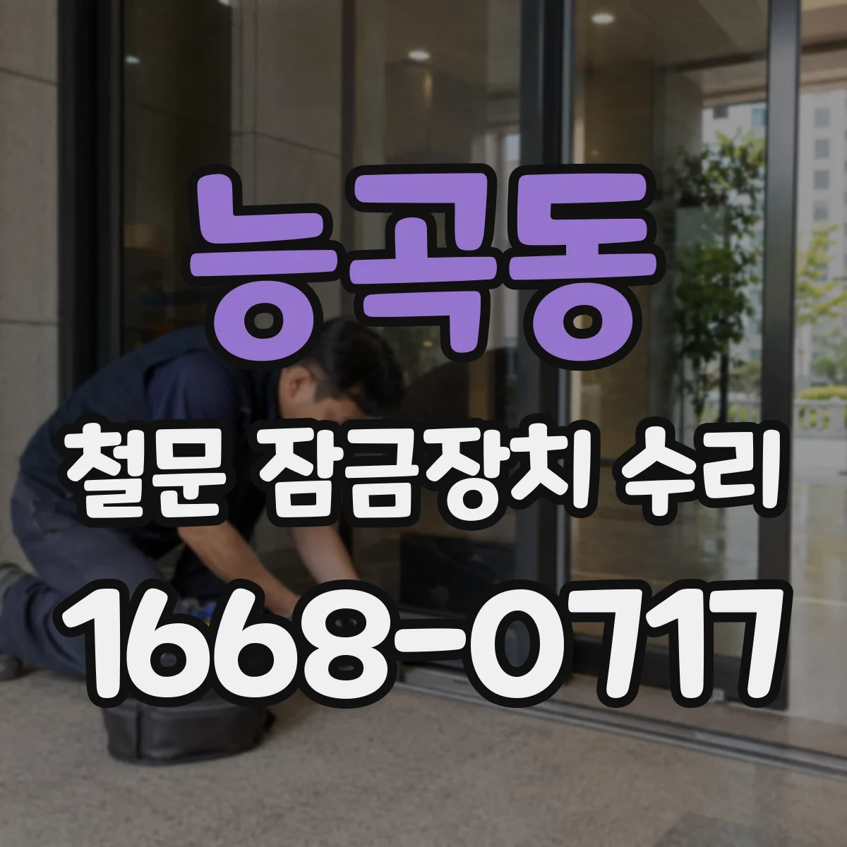 능곡동 철문 잠금장치 수리