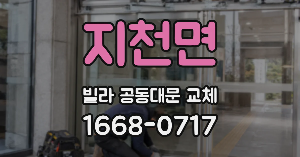 지천면 빌라 공동대문 교체