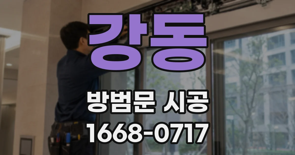 강동 방범문 시공