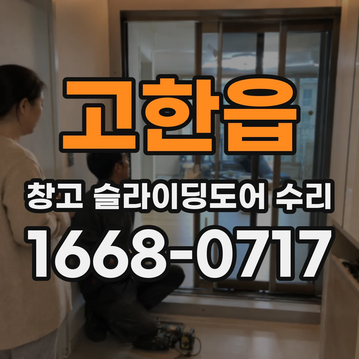 고한읍 창고 슬라이딩도어 수리
