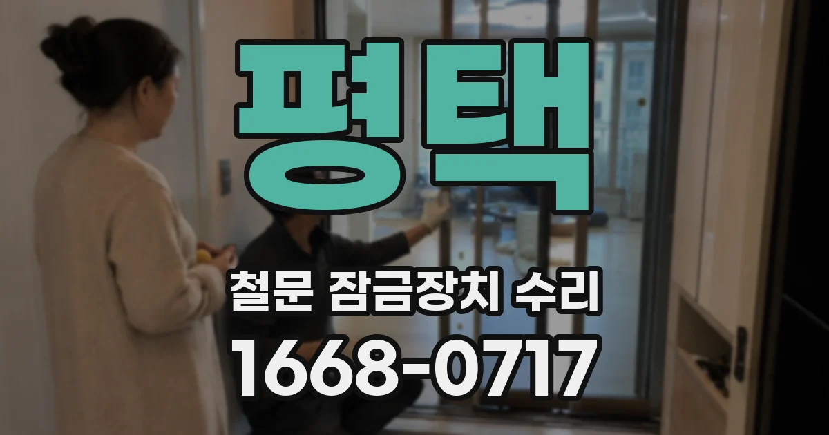 평택 철문 잠금장치 수리