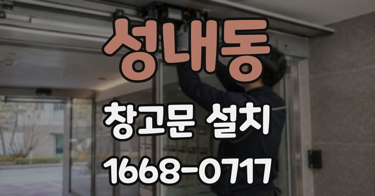 성내동 창고문 설치