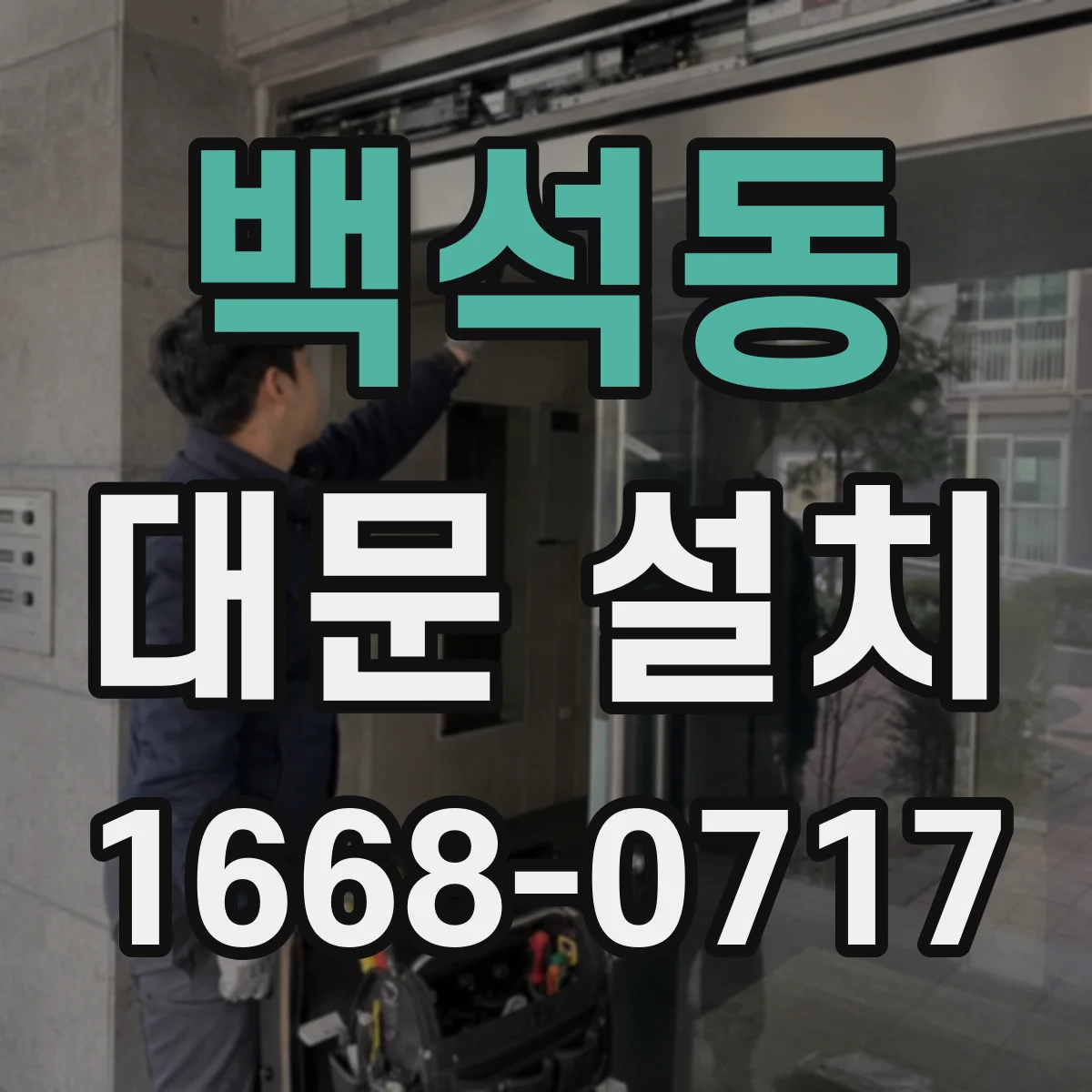 백석동 대문 설치