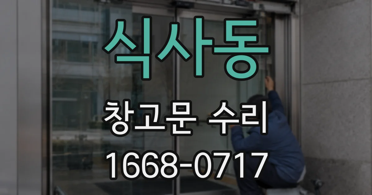 식사동 창고문 수리