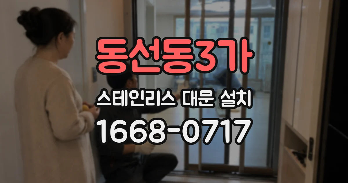 동선동3가 스테인리스 대문 설치