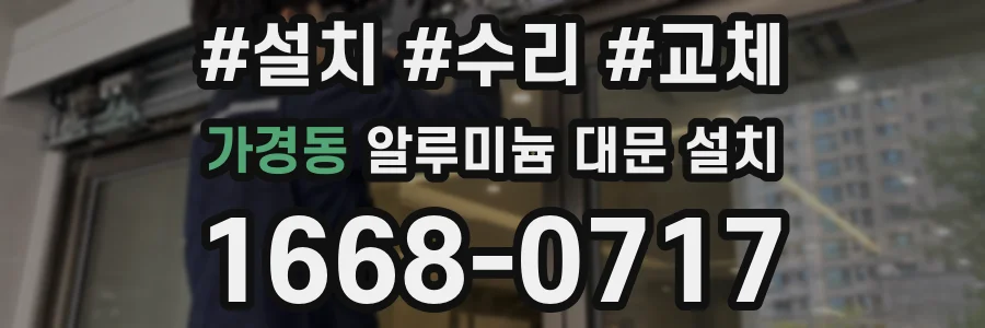 가경동 알루미늄 대문 설치