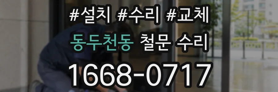 동두천동 철문 수리