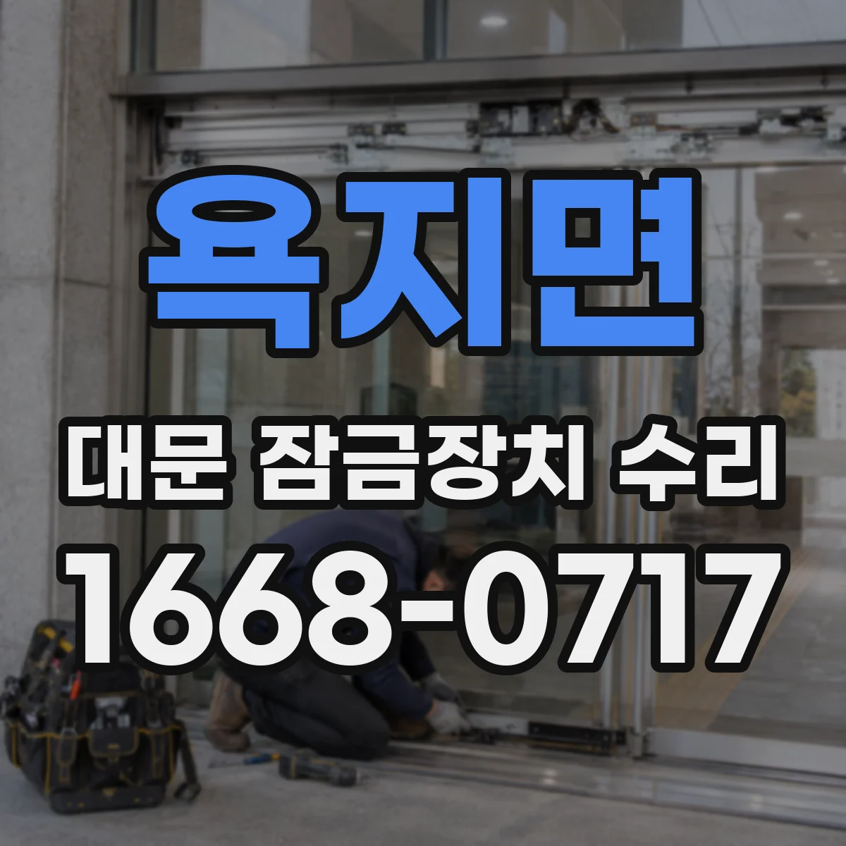 욕지면 대문 잠금장치 수리