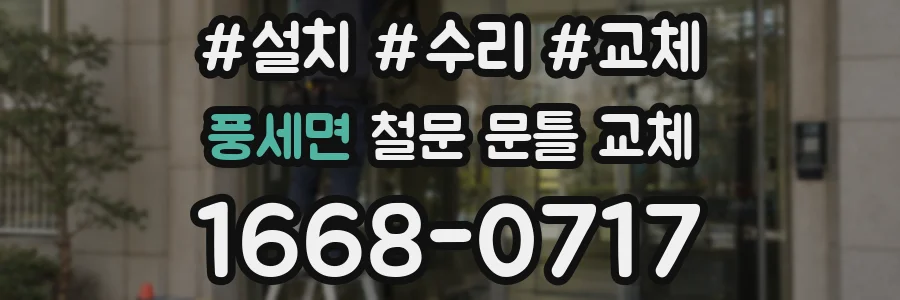 풍세면 철문 문틀 교체
