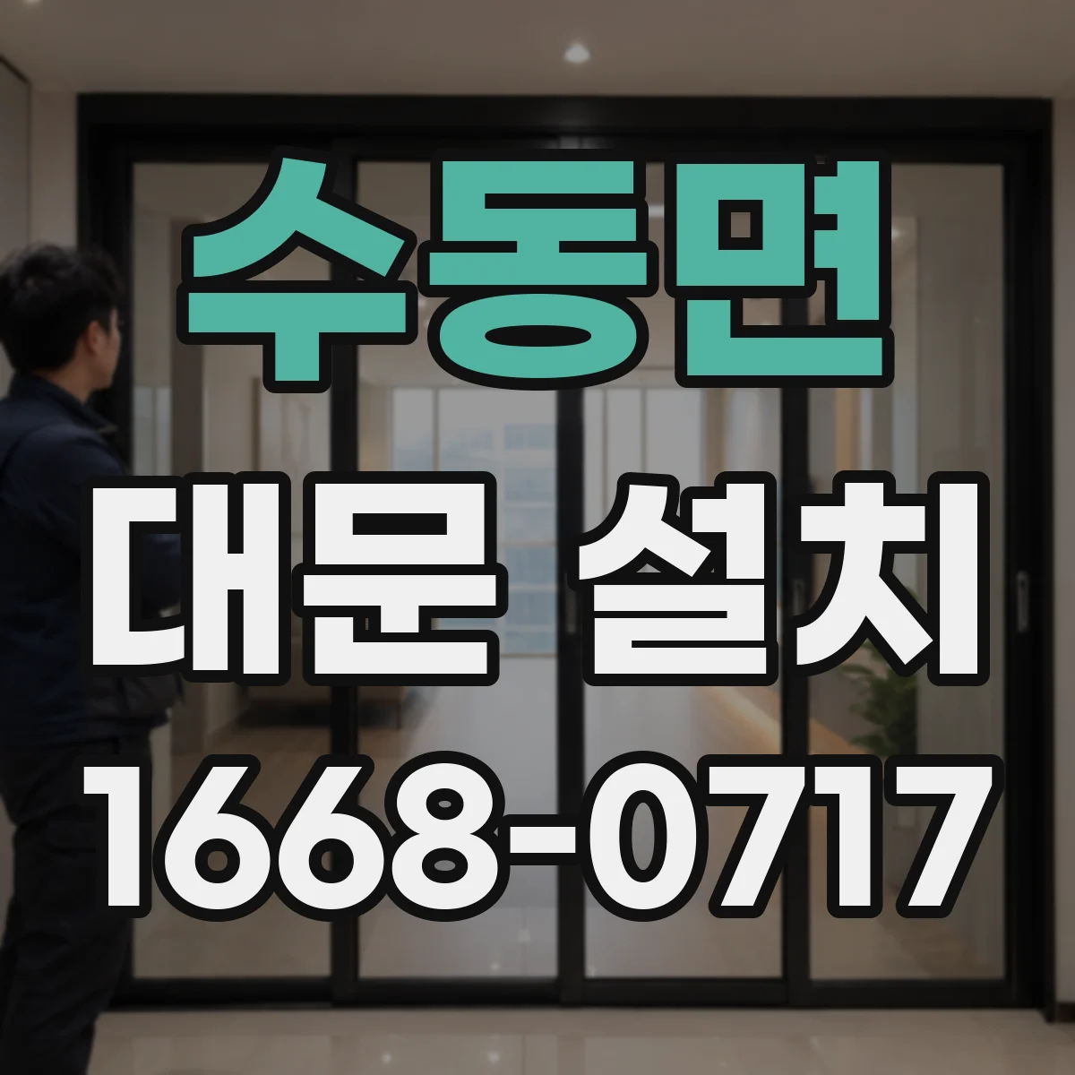 수동면 대문 설치