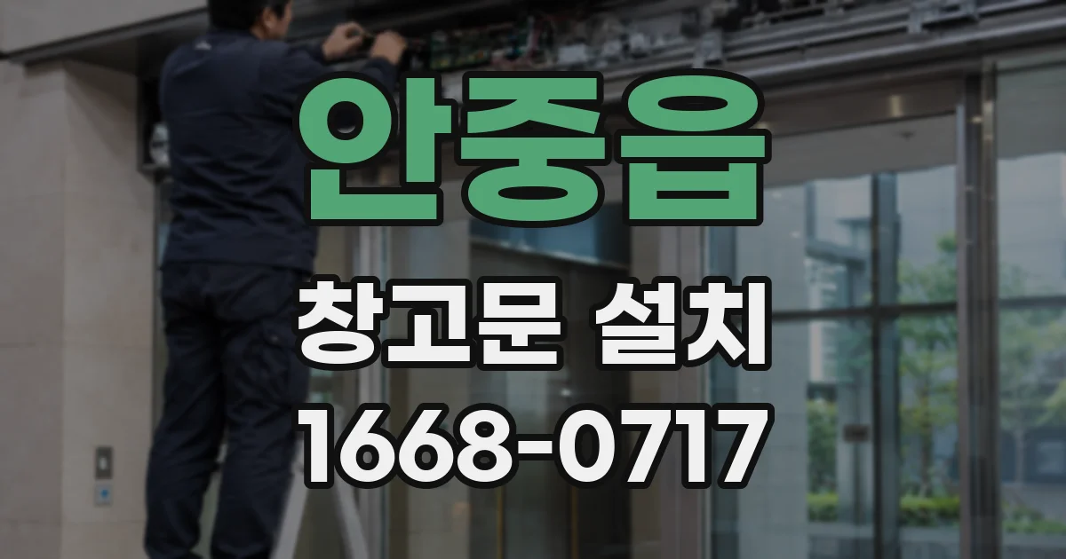 안중읍 창고문 설치