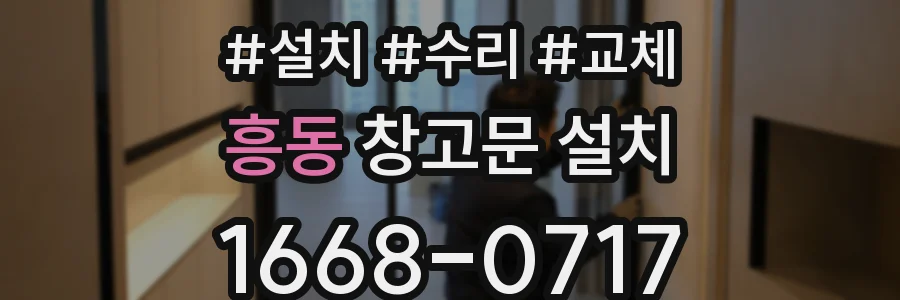 흥동 창고문 설치