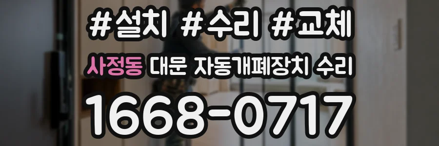 사정동 대문 자동개폐장치 수리
