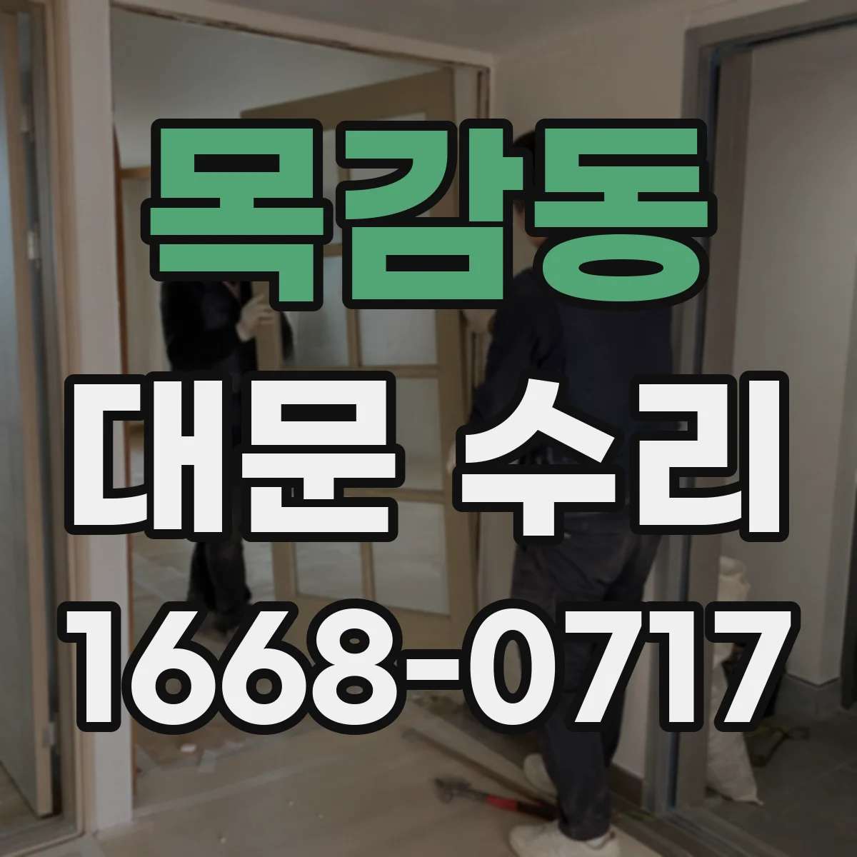 목감동 대문 수리