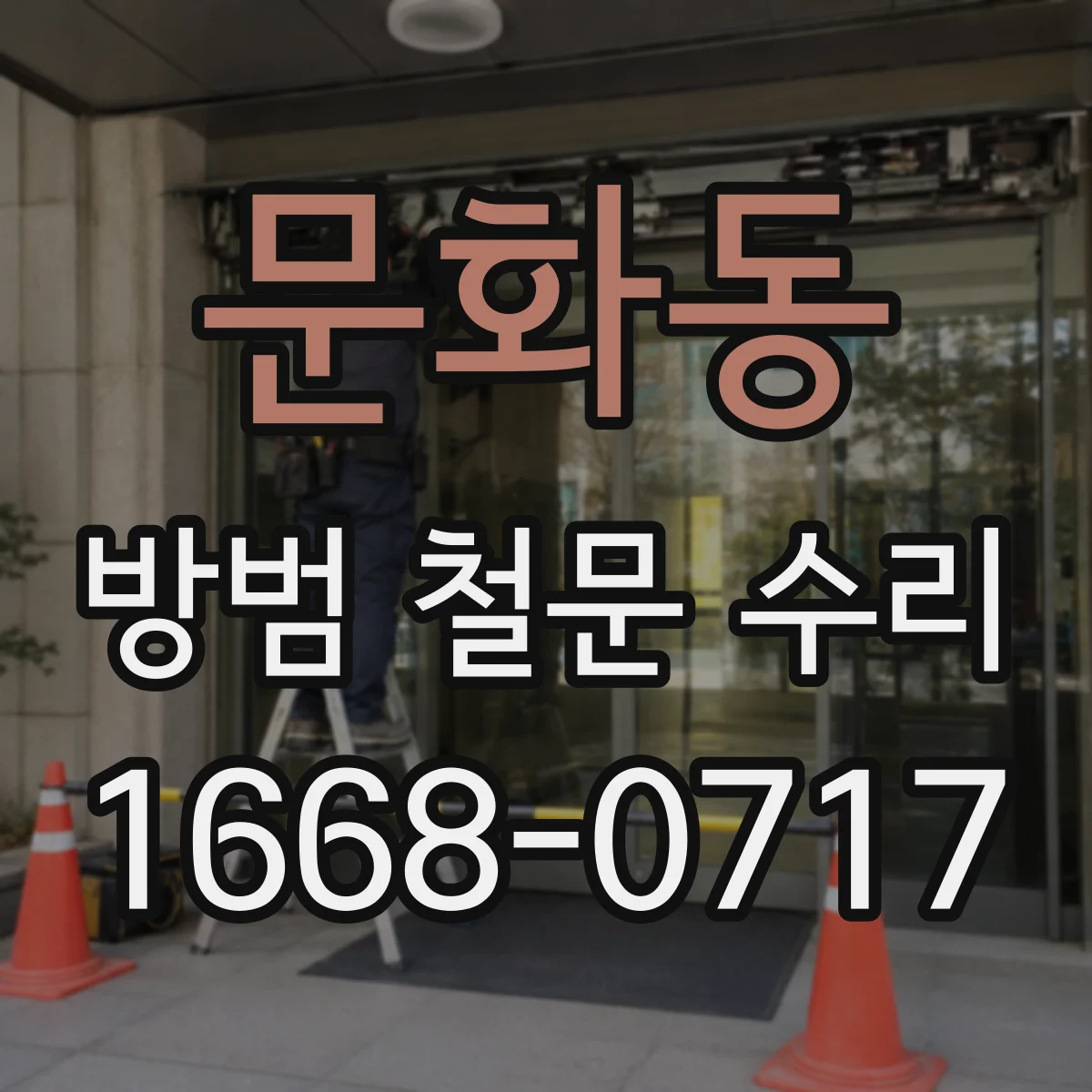 문화동 방범 철문 수리