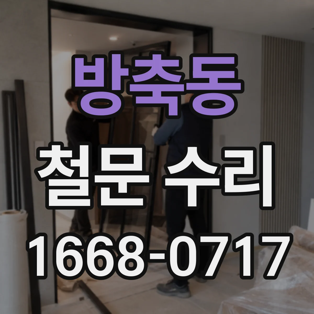방축동 철문 수리