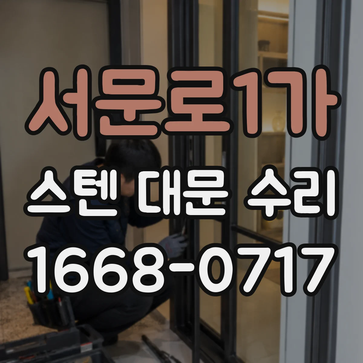 서문로1가 스텐 대문 수리