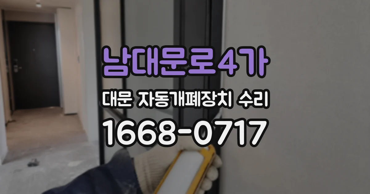 남대문로4가 대문 자동개폐장치 수리