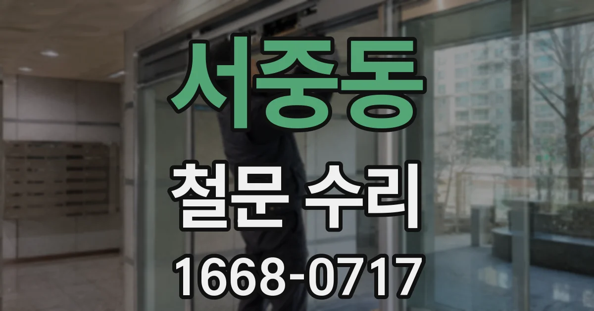 서중동 철문 수리