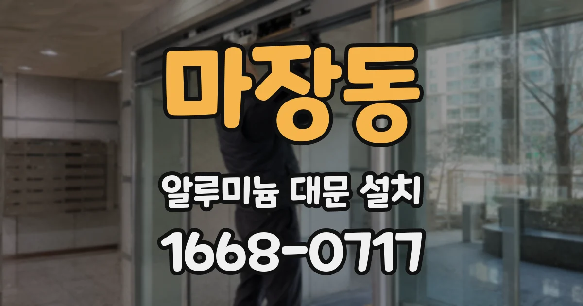 마장동 알루미늄 대문 설치