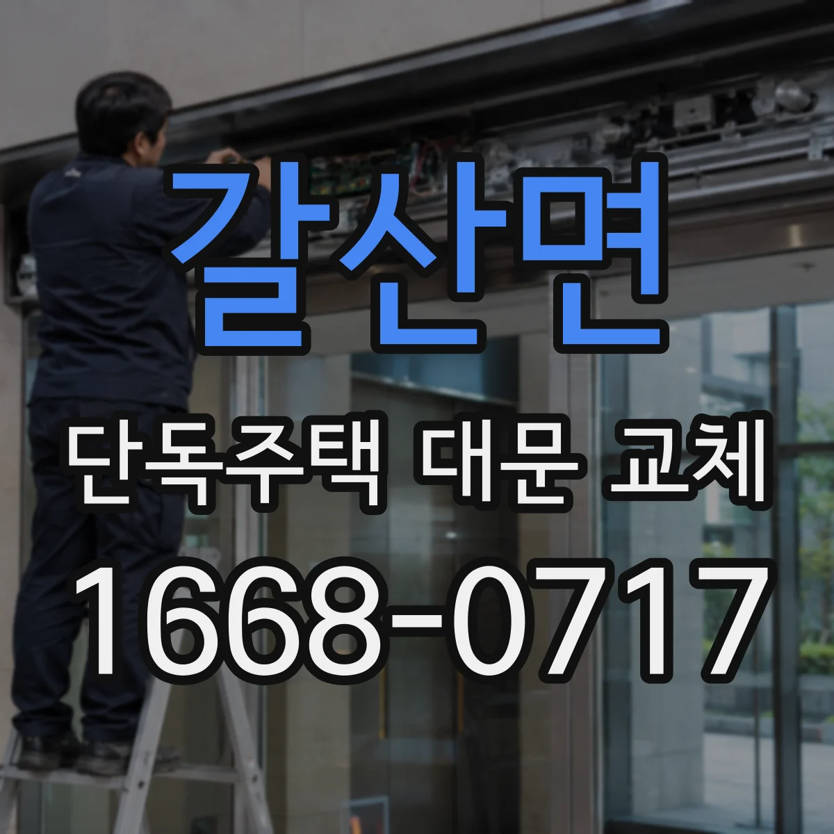 갈산면 단독주택 대문 교체