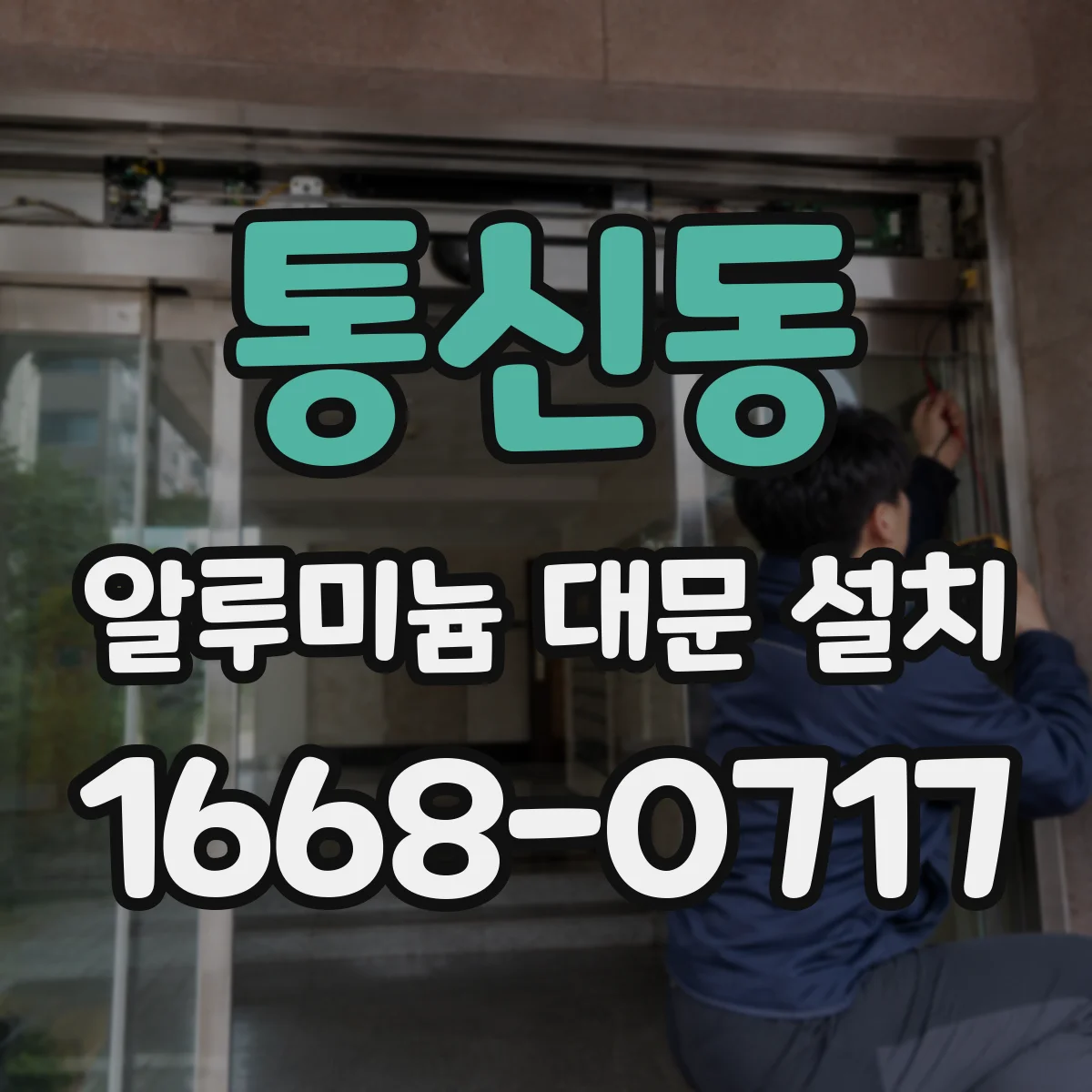 통신동 알루미늄 대문 설치