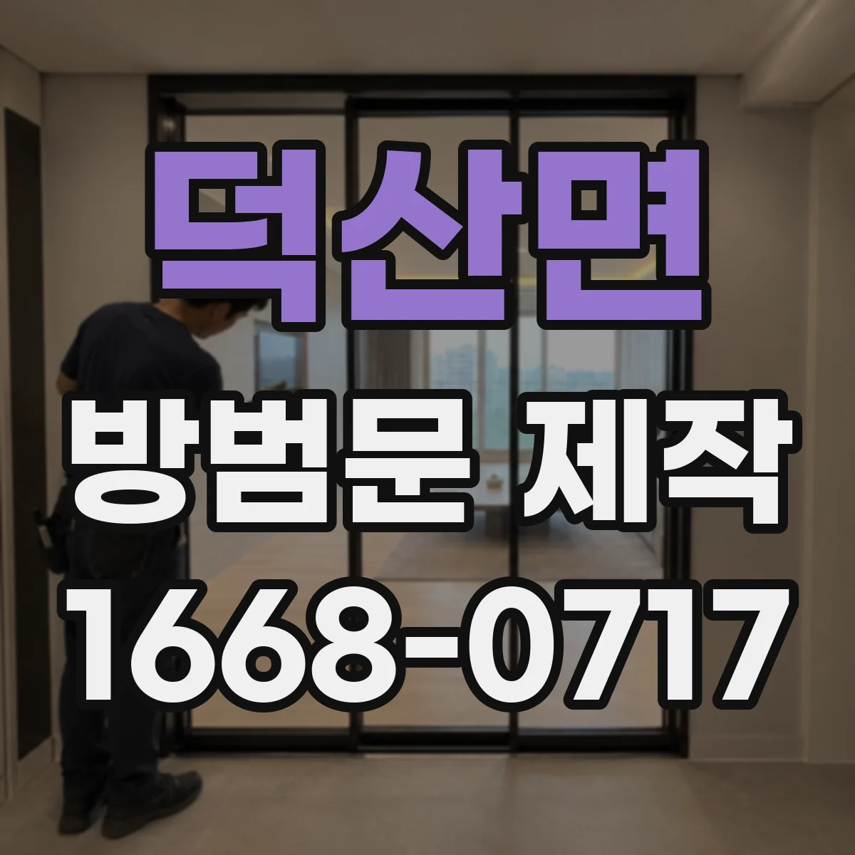 덕산면 방범문 제작