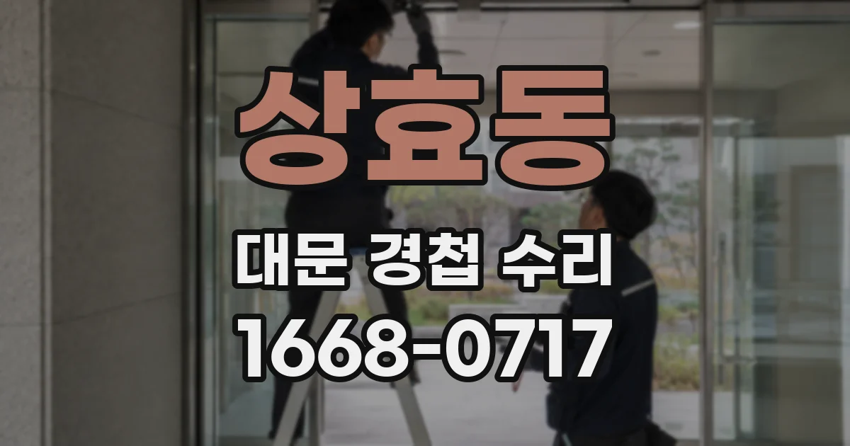 상효동 대문 경첩 수리