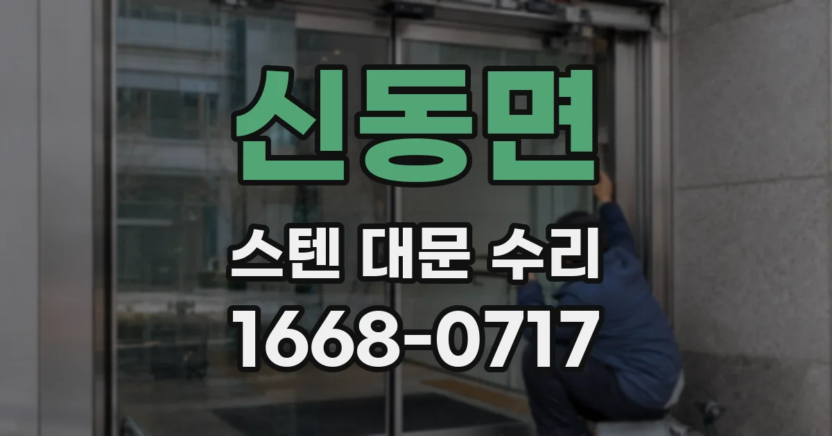신동면 스텐 대문 수리