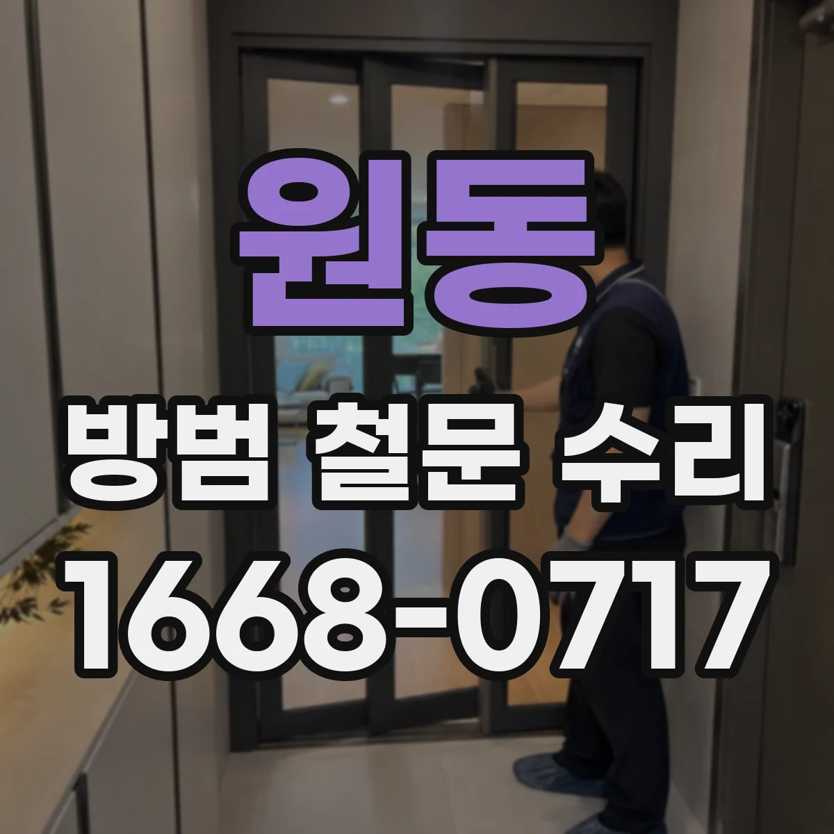 원동 방범 철문 수리