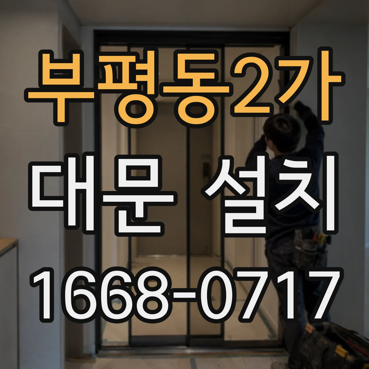 부평동2가 대문 설치