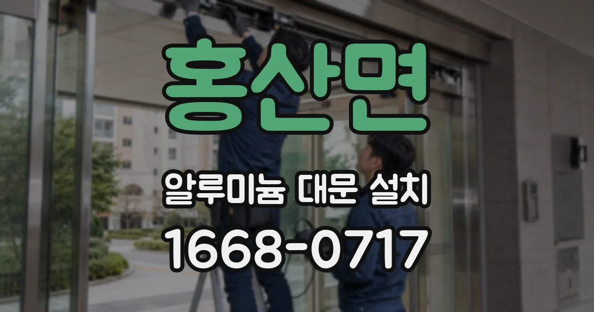 홍산면 알루미늄 대문 설치