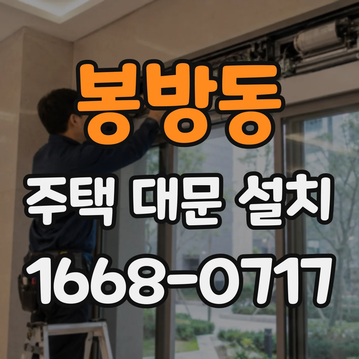 봉방동 주택 대문 설치