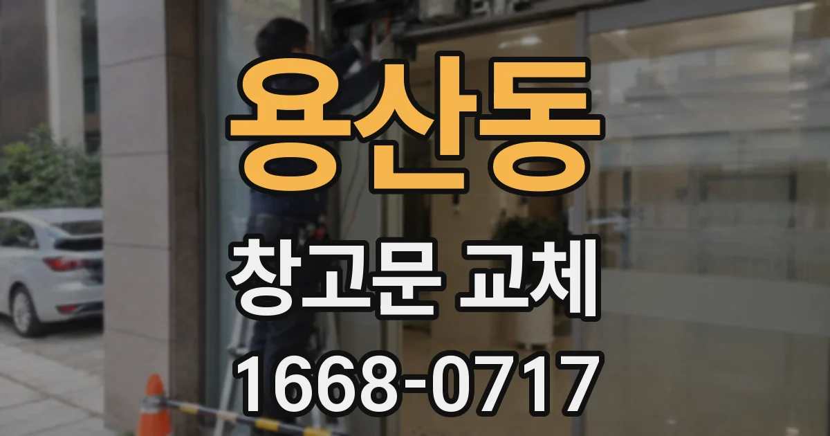 용산동 창고문 교체