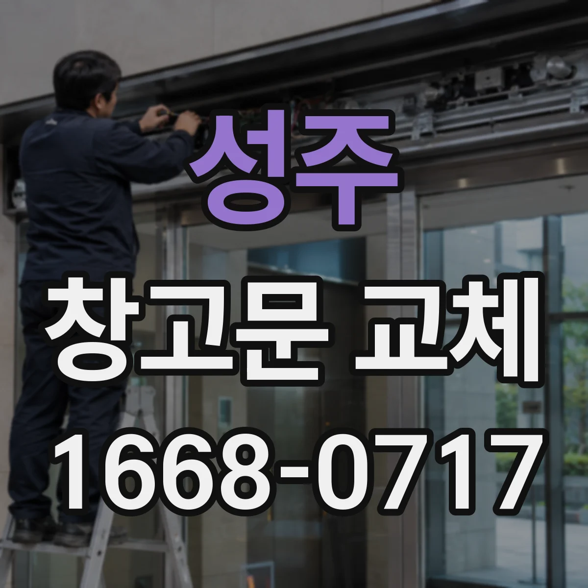 성주 창고문 교체 돌풍에 덜컹거리는 문, 고정 장치부터 확인
