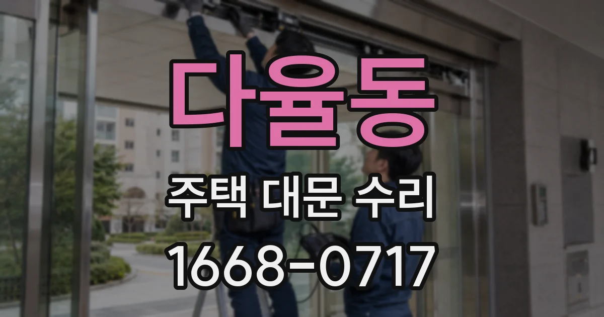 다율동 주택 대문 수리