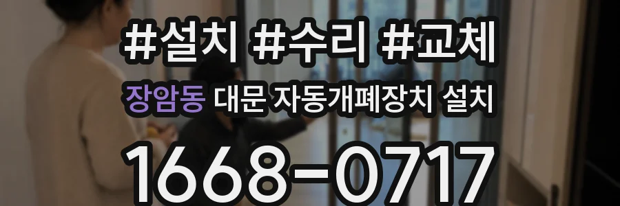 장암동 대문 자동개폐장치 설치