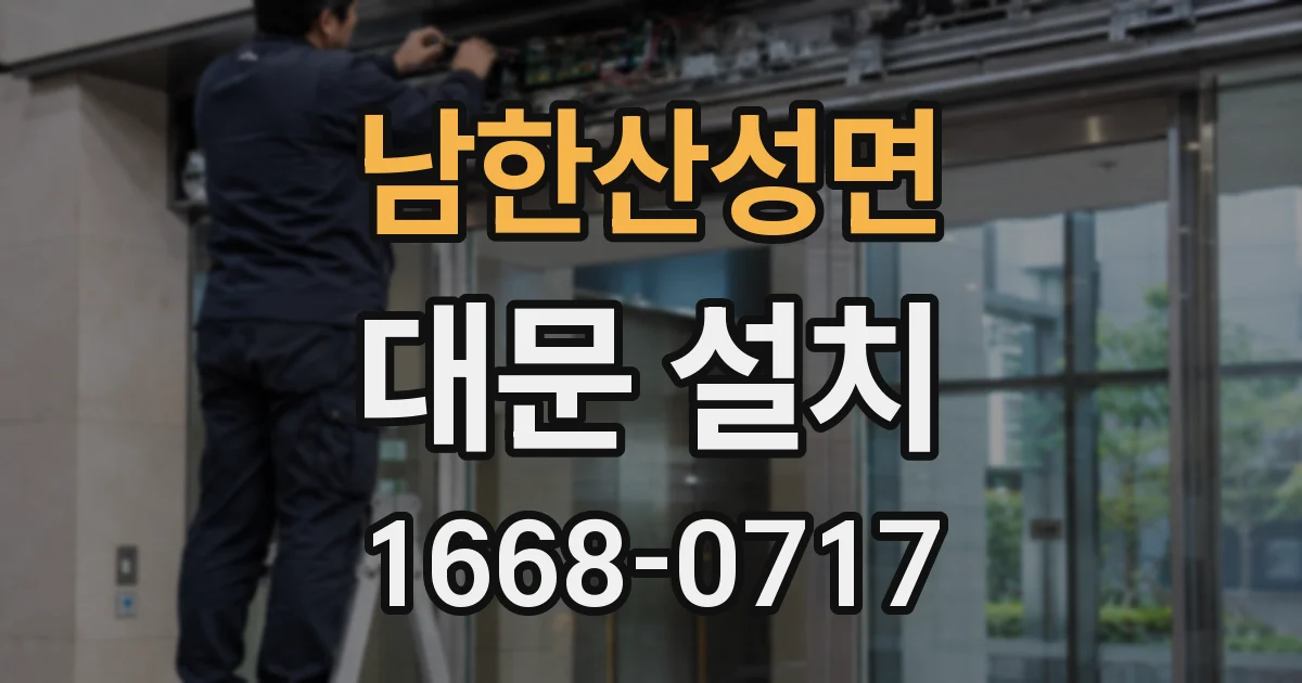 남한산성면 대문 설치