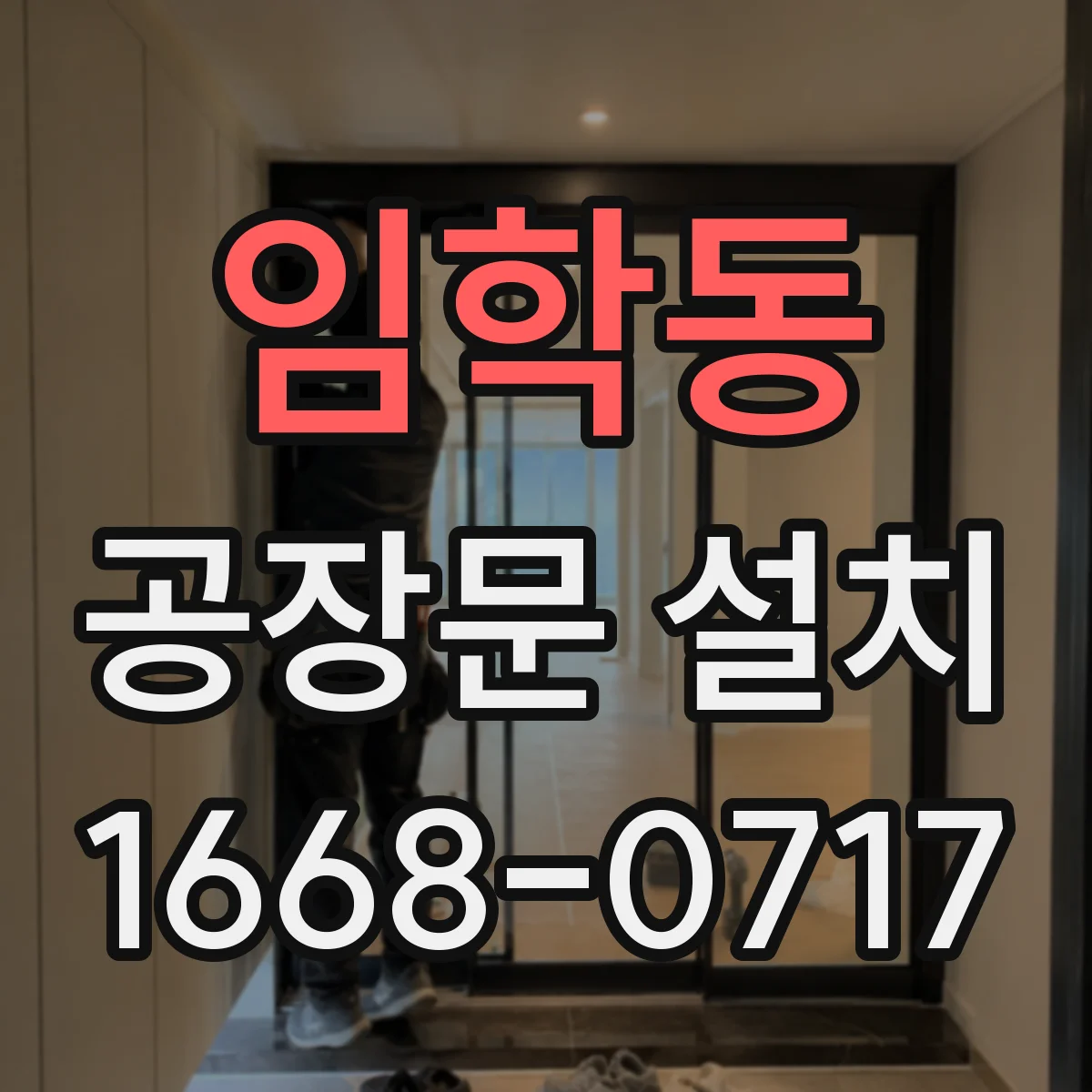 임학동 공장문 설치