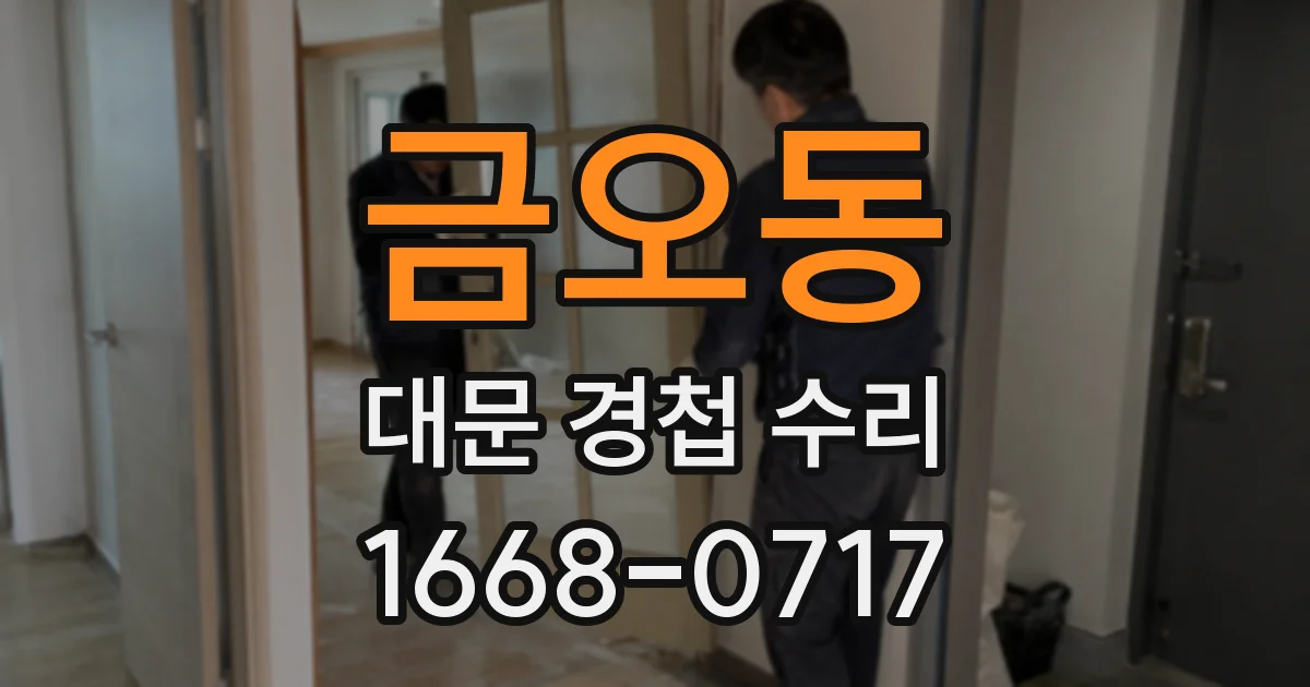 금오동 대문 경첩 수리