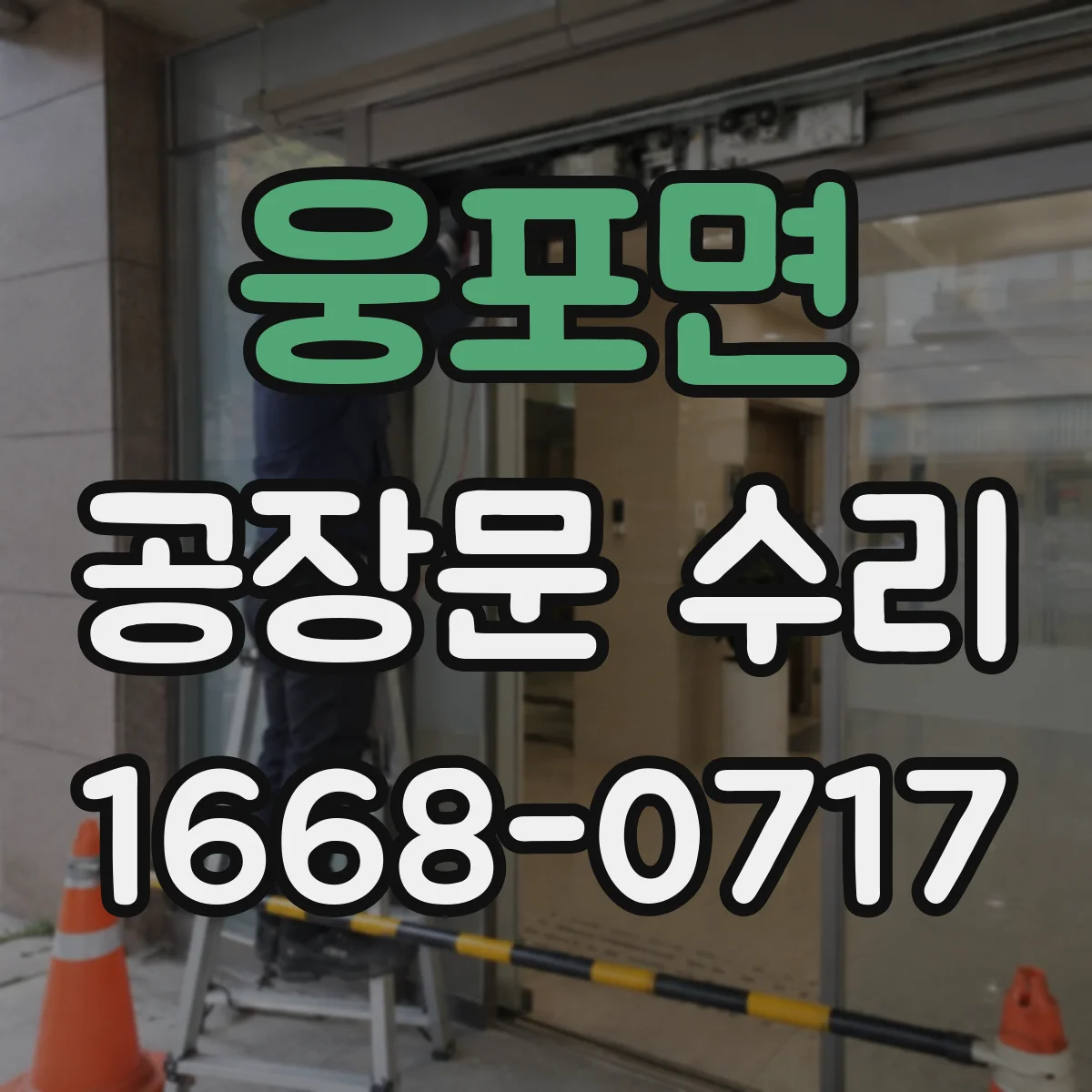 웅포면 공장문 수리