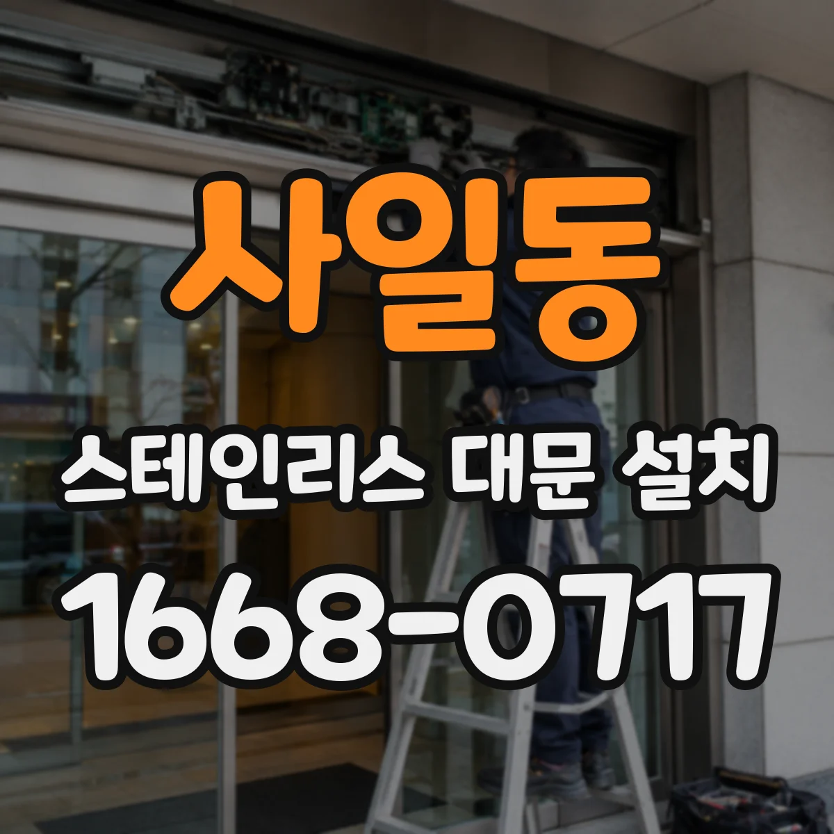 사일동 스테인리스 대문 설치