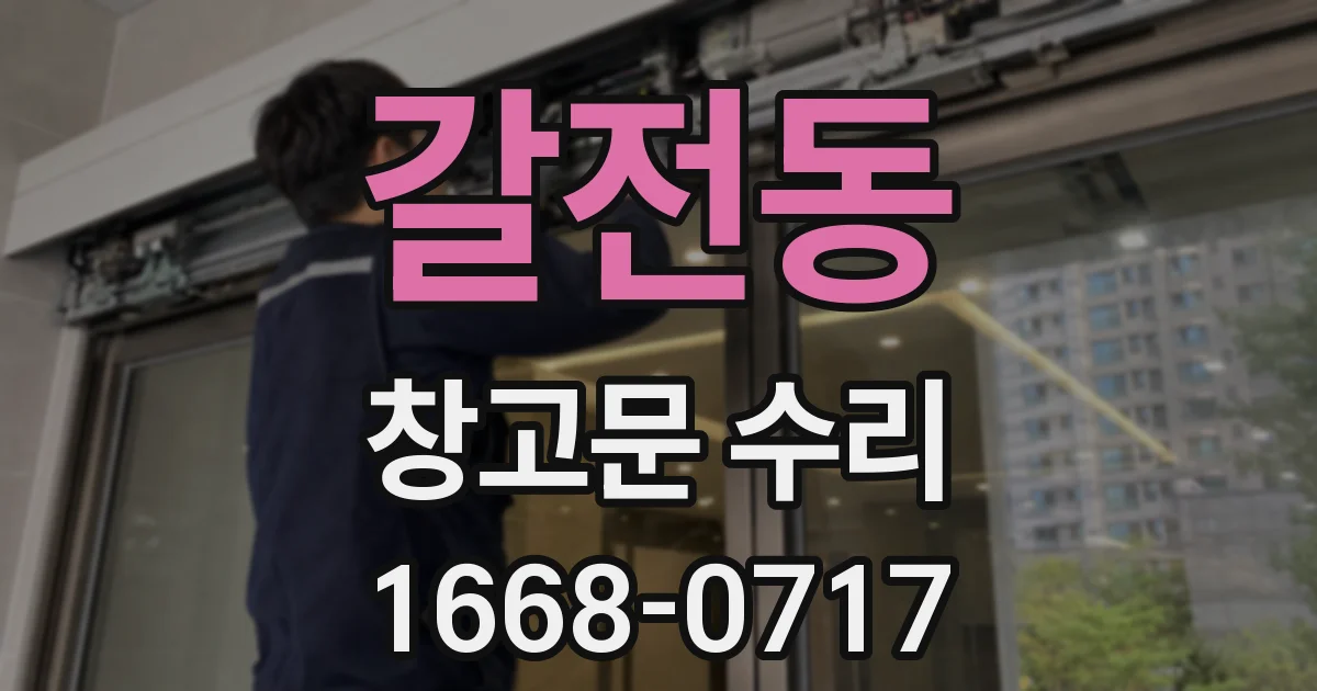 갈전동 창고문 수리